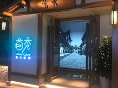-首秀·四川料理(星耀101店)