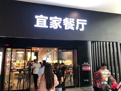 门面-宜家·瑞典风味餐厅(北京西红门店)