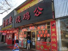 门面-重庆烧鸡公火锅(簋街店)