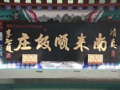 门面-南来顺饭庄·清真(南菜园店)