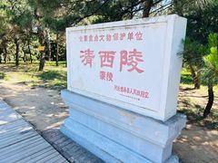 -清西陵