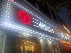门面-刘氏三和面馆
