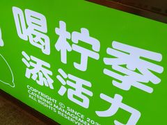 -柠季·手打柠檬茶(静安大悦城店 )