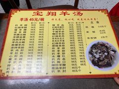 -宝翔羊汤馆
