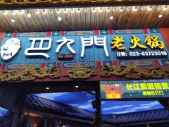 门面-巴九门老火锅(来福士打望店)