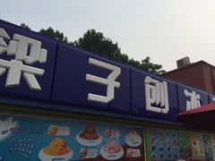 -梁子刨冰王&梁小糖(王顶堤店)