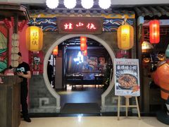 门面-蛙小侠(威高广场店)