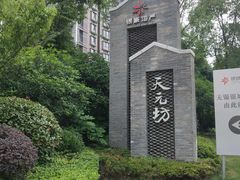 -天元坊(梁溪店)