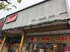 -鲁小三·大骨自助(金山总店)