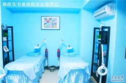 -韩医生专业祛痘连锁机构