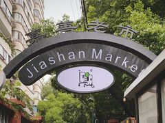 -嘉善老市