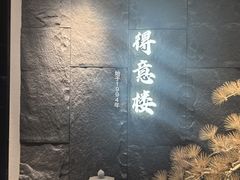 -得意楼蒸菜馆