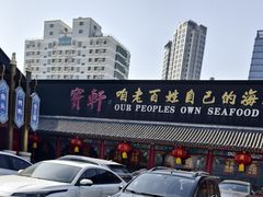 -宝轩渔府·老字号海鲜·正宗津菜(水上店)
