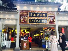 门面-邵子牙·中华老字号(定安路店)