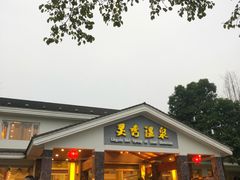 -灵秀温泉