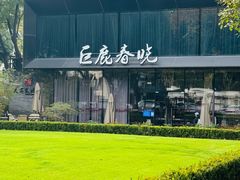 -巨鹿春晓(静安寺店)