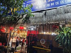 -大树下海鲜饭店