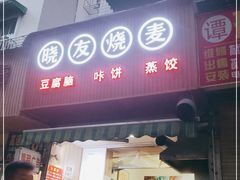 门面-晓友烧麦(光华村店)
