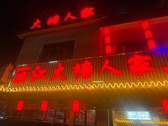 -丽江火塘人家(西安路店)