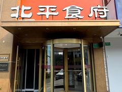-北平食府·北京烤鸭(北京西站六里桥店)