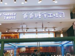 大堂-爸爸糖手工吐司(苏州环球188店)