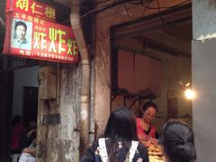 -胡仁根胡记炸炸炸