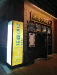 -可可丽舍