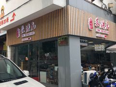 门面-朱洪元苏式面馆(绿宝广场店)