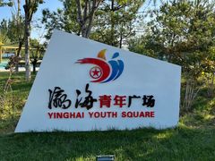 -瀛海足球主题公园