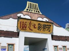 -186彩带河