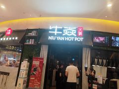 门面-牛焱·贵州黄牛肉火锅(城西银泰店)