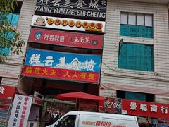 -祥云美食城(南强步行街店)