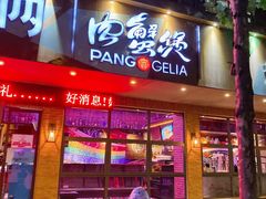 门面-胖哥俩肉蟹煲(海盐总店)