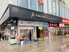 门面-千百味红餐厅·江西菜(绿地双子塔店)