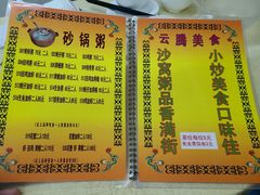 -云腾砂锅粥(龙津东路店)