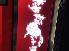 门面-先启半步颠小酒馆(白麓里店)