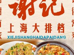 -谢记上海大排档(长寿路店)