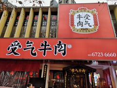 门面-受气牛肉·耙牛肉火锅(水晶郦城店)