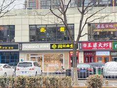 -阁瑞居闫记卤煮(乔庄北街店)