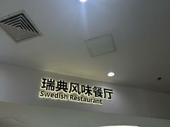 -宜家·瑞典风味餐厅(北京西红门店)