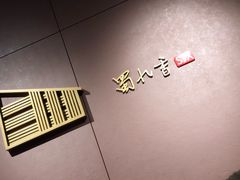 -蜀九香火锅(九眼桥店)