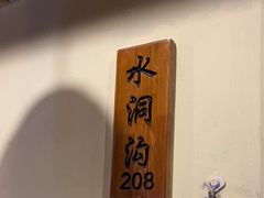 -胡杨记忆(和平路店)