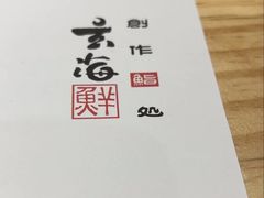 -玄海寿司(国贸店)