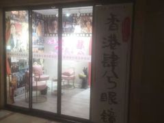 -肆兮眼镜·蔡司·徕卡战略合作店(大坪店)