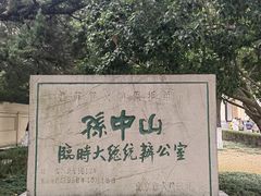 -南京中国近代史遗址博物馆(南京总统府)