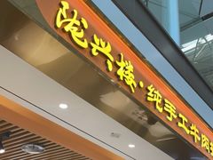 -陇兴楼兰州拉面(西安咸阳国际机场店)