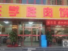 门面-王学胜肉饼