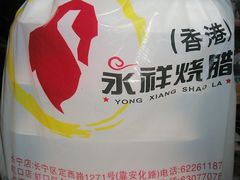 -永祥烧腊餐厅(虹口店)