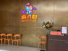 -麻六记(凤凰汇店)