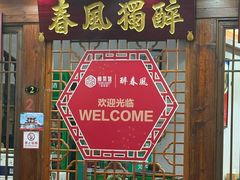 -醉春风(长汀县店头街店)